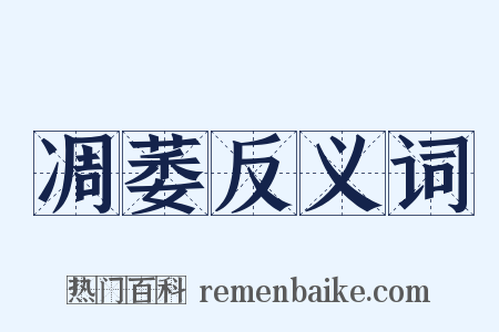 凋萎反义词是什么意思的图片